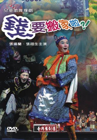 兒童豫劇《錢要搬家了》DVD