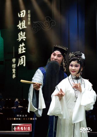 《田姐與莊周》DVD