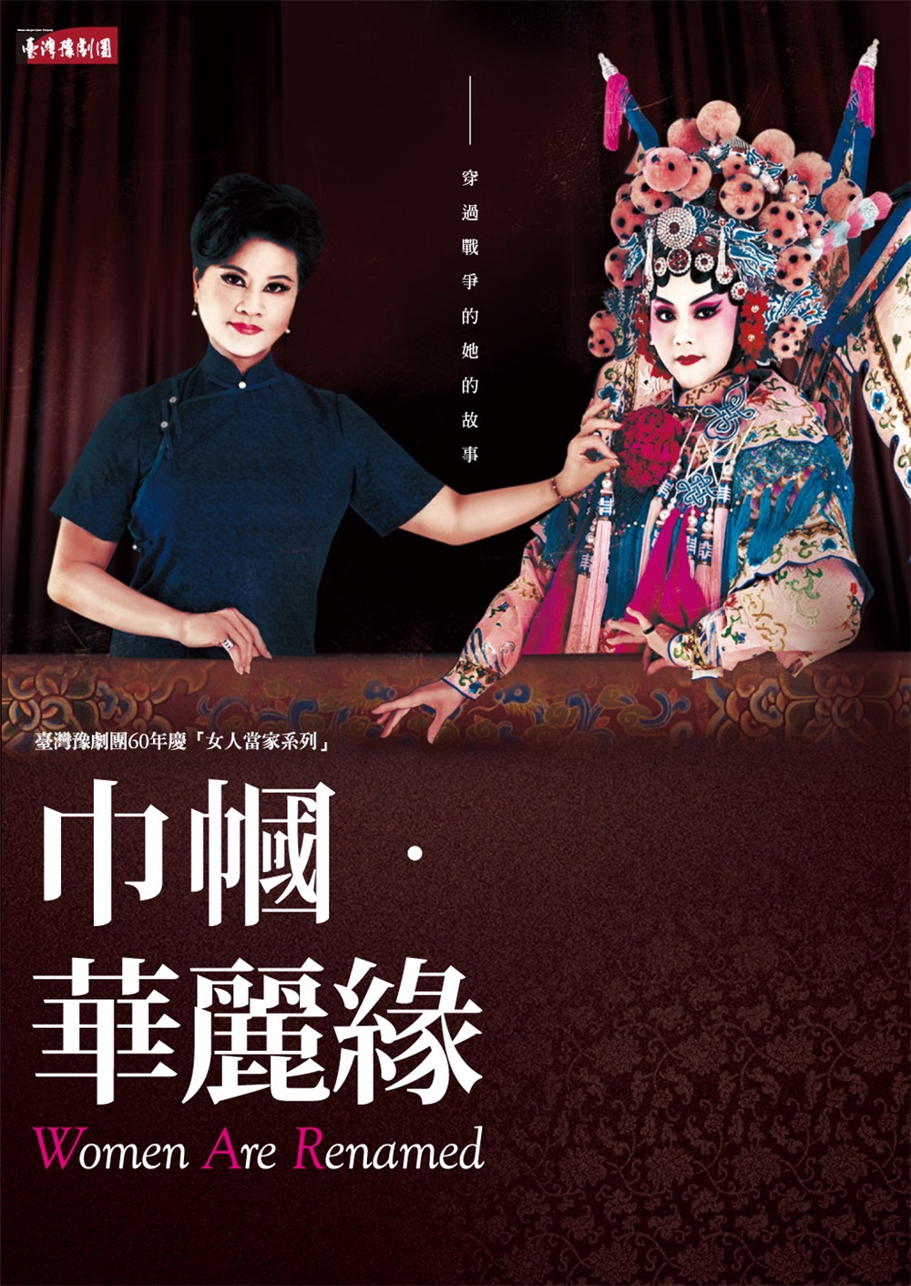 巾幗．華麗緣.jpg