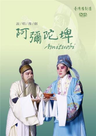 《阿彌陀埤》DVD