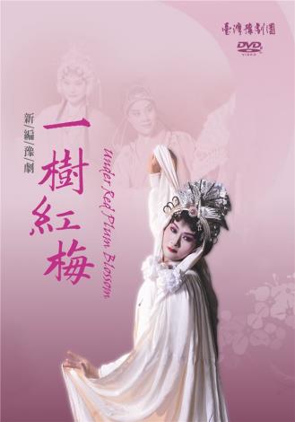 《一樹紅梅》DVD