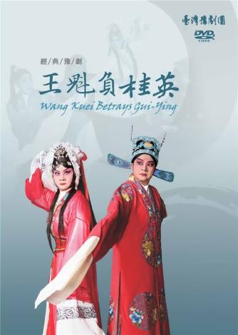 《王魁負桂英》DVD