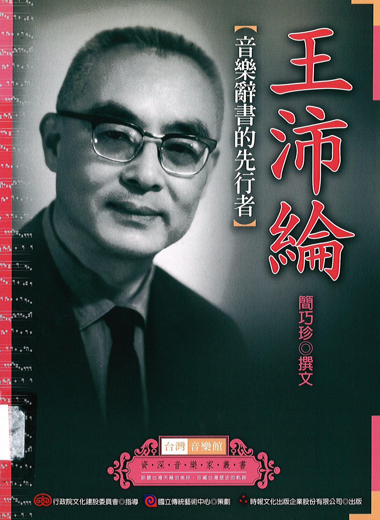 105 資深音樂家叢書31─王沛綸﹝音樂辭書的先行者﹞.jpg