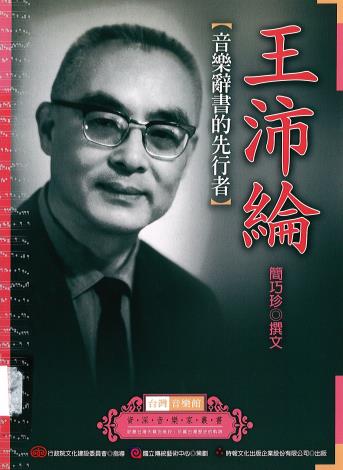 資深音樂家叢書31─王沛綸﹝音樂辭書的先行者﹞