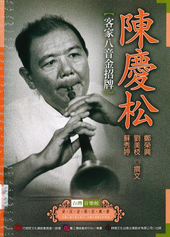 資深音樂家叢書32─陳慶松﹝客家八音金招牌﹞