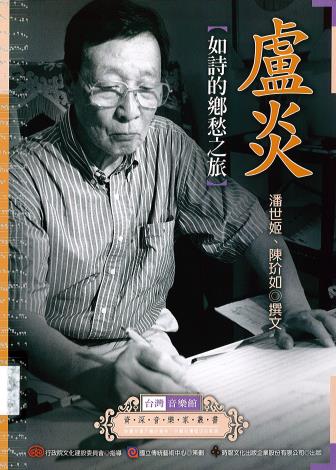 資深音樂家叢書34─盧  炎﹝如詩的鄉愁之旅﹞