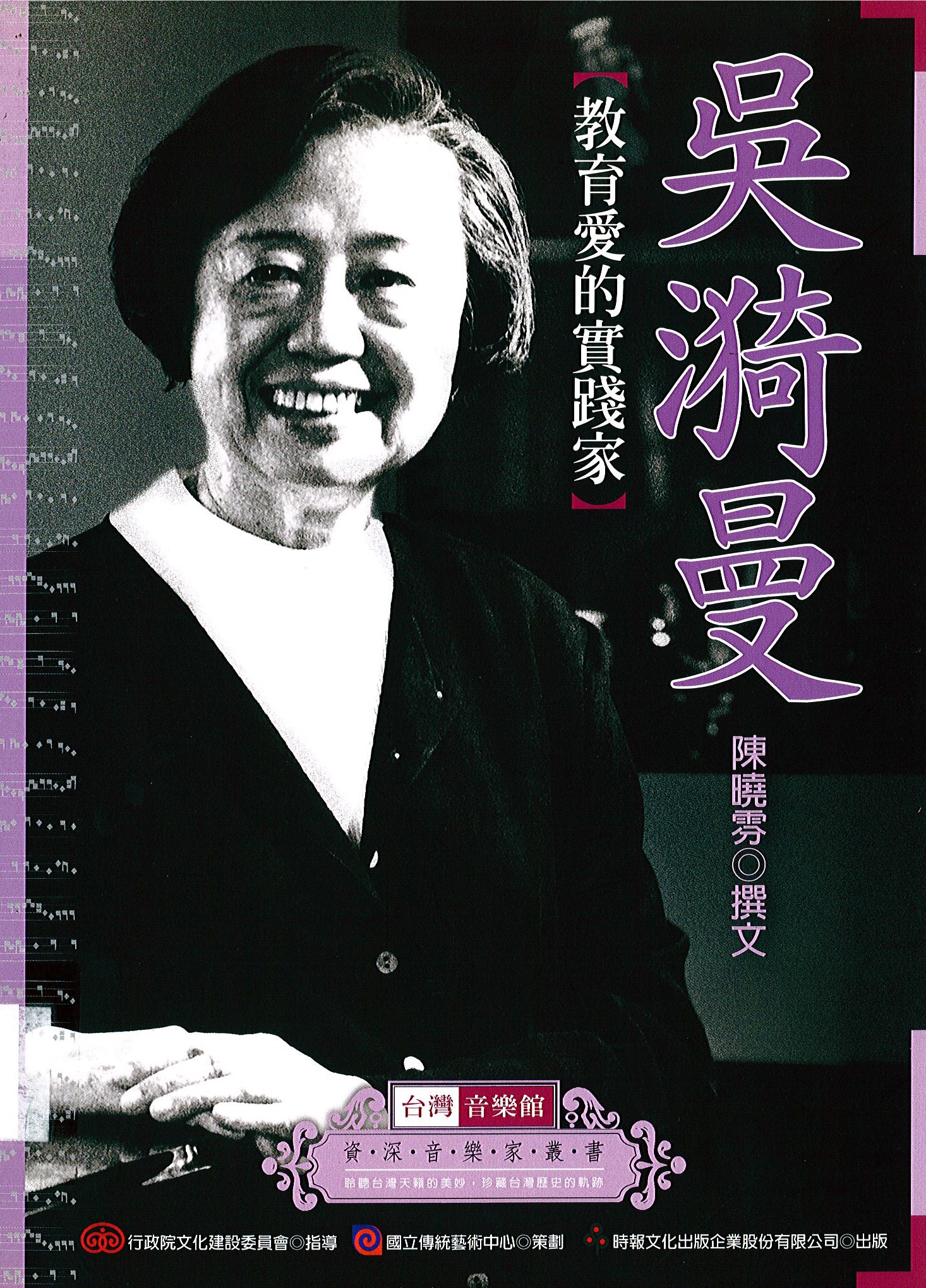 101 資深音樂家叢書35─吳漪曼﹝教育愛的實踐家﹞.jpg