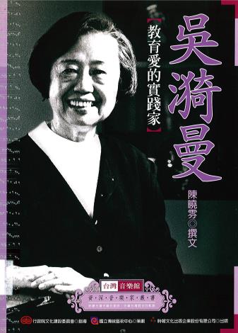 資深音樂家叢書35─吳漪曼﹝教育愛的實踐家﹞