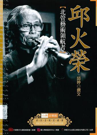 資深音樂家叢書36─邱火榮﹝北管藝術領航者﹞