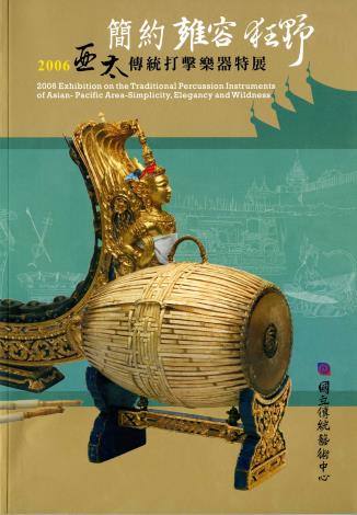 2006亞太傳統打擊樂器特展:簡約.雍容.狂野