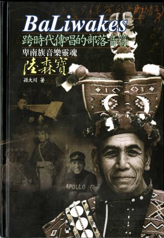 BaLiwakes，跨時代傳唱的部落音符──卑南族音樂靈魂陸森寶