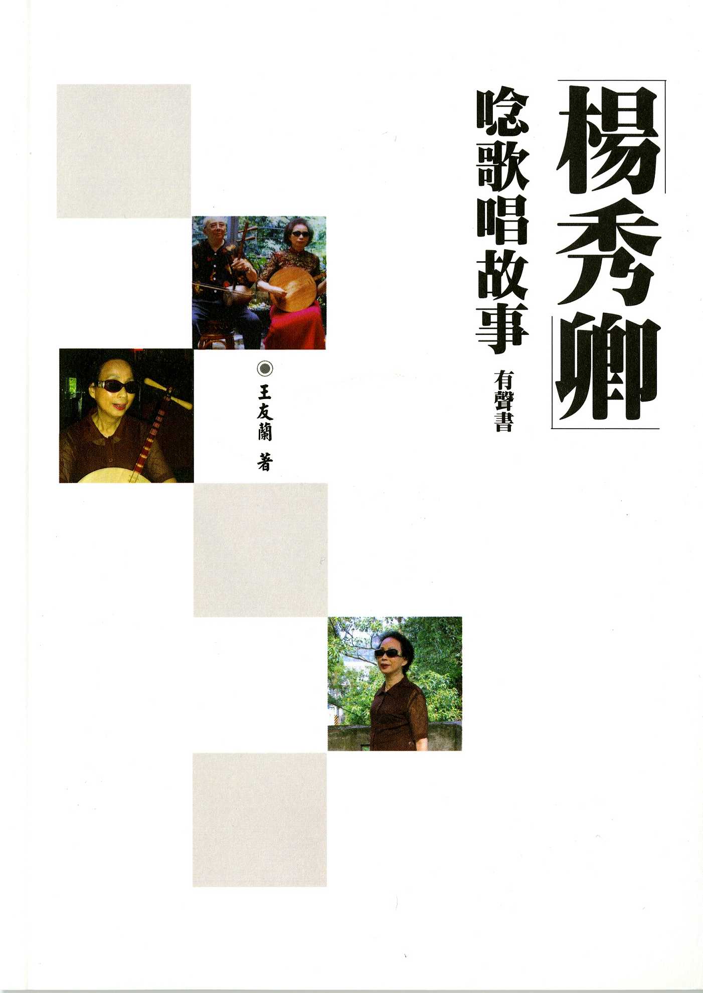 62 楊秀卿唸歌唱故事有聲書 .jpg