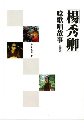 楊秀卿唸歌唱故事有聲書