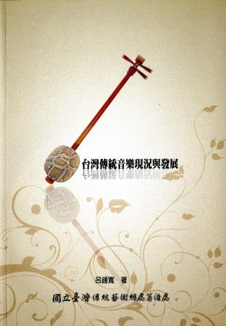 臺灣傳統音樂現況與發展