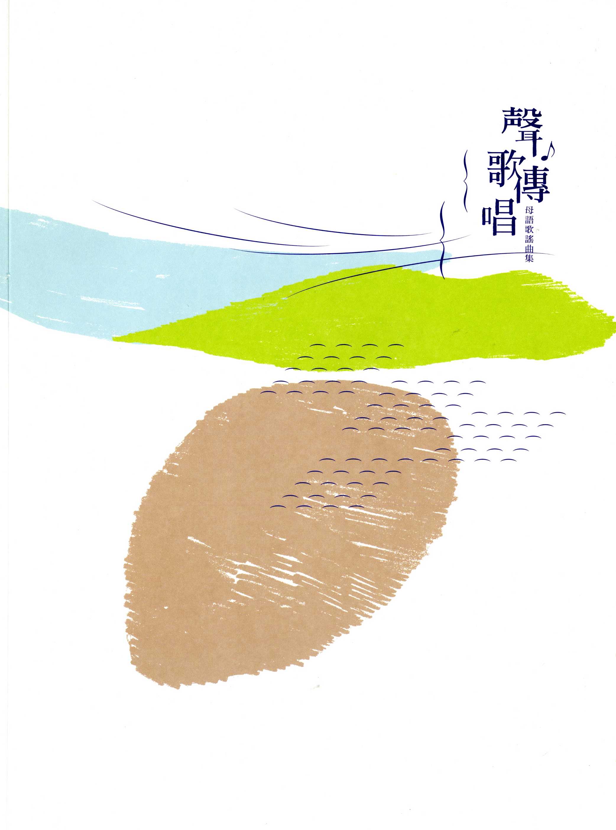 57 聲歌傳唱-母語歌謠曲集(套書).jpg