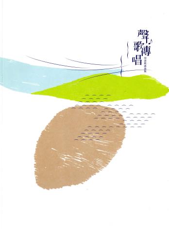 聲歌傳唱-母語歌謠曲集(套書)