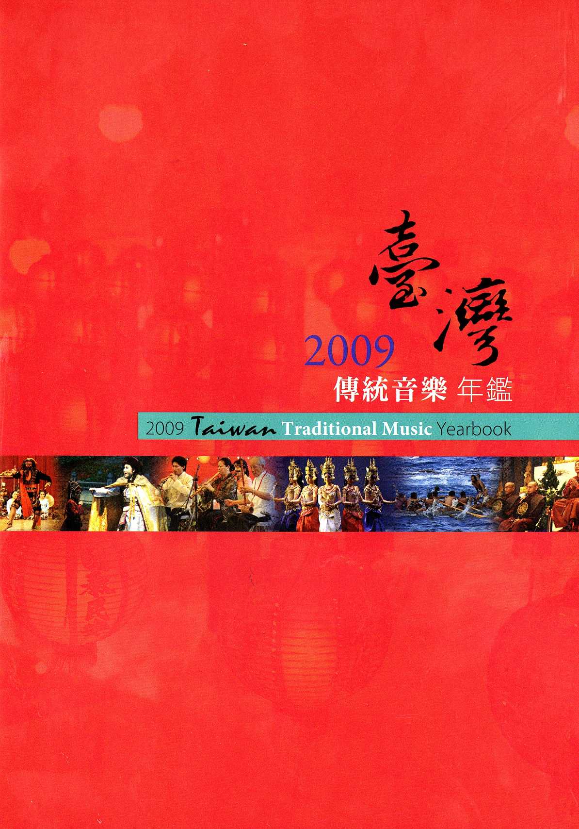 56 2009臺灣傳統音樂年鑑.jpg