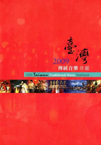 2009臺灣傳統音樂年鑑