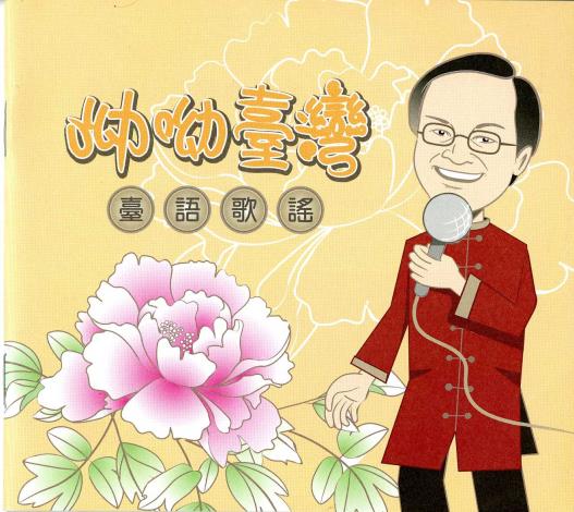 呦呦臺灣─臺語歌謠專輯