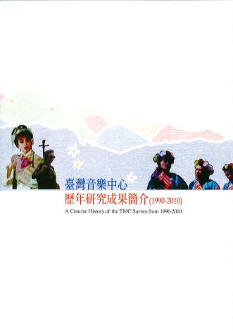臺灣音樂中心歷年研究成果簡介(1990-2010)