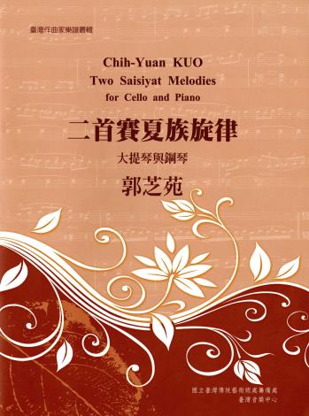 臺灣作曲家樂譜叢集Ⅰ─郭芝苑/二首賽夏族旋律【大提琴與鋼琴】
