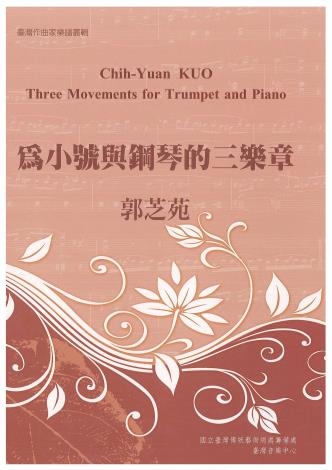 臺灣作曲家樂譜叢集Ⅰ─郭芝苑/為小號與鋼琴的三樂章
