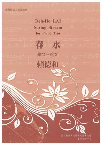 臺灣作曲家樂譜叢集Ⅰ─賴德和/春水【鋼琴三重奏】