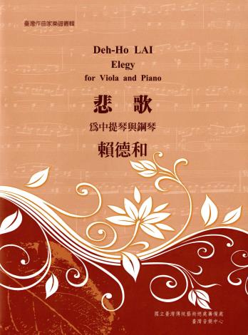 臺灣作曲家樂譜叢集Ⅰ─賴德和/悲歌【為中提琴與鋼琴】