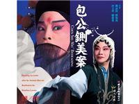 包公鍘美案DVD