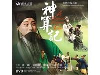 神算記DVD