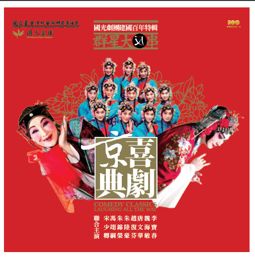 國立傳統藝術中心-國光劇團出版品
