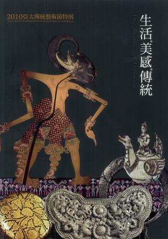 2010亞太傳統藝術節特展：生活‧美感‧傳統