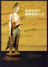 洞悉敦煌與佛像藝術之美─2012亞太傳統藝術節特展