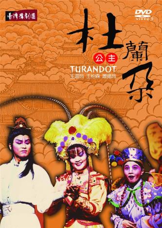 《杜蘭朵公主》DVD