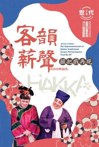 臺灣族群音樂紀實系列－《客韻薪聲．撮把戲再現》