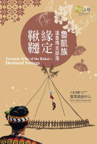 世代之聲－臺灣族群音樂紀實系列XVIII《魯凱族達魯瑪克部落．緣定鞦韆》