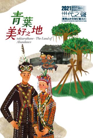世代之聲－臺灣族群音樂紀實系列XX《青葉．美好之地》