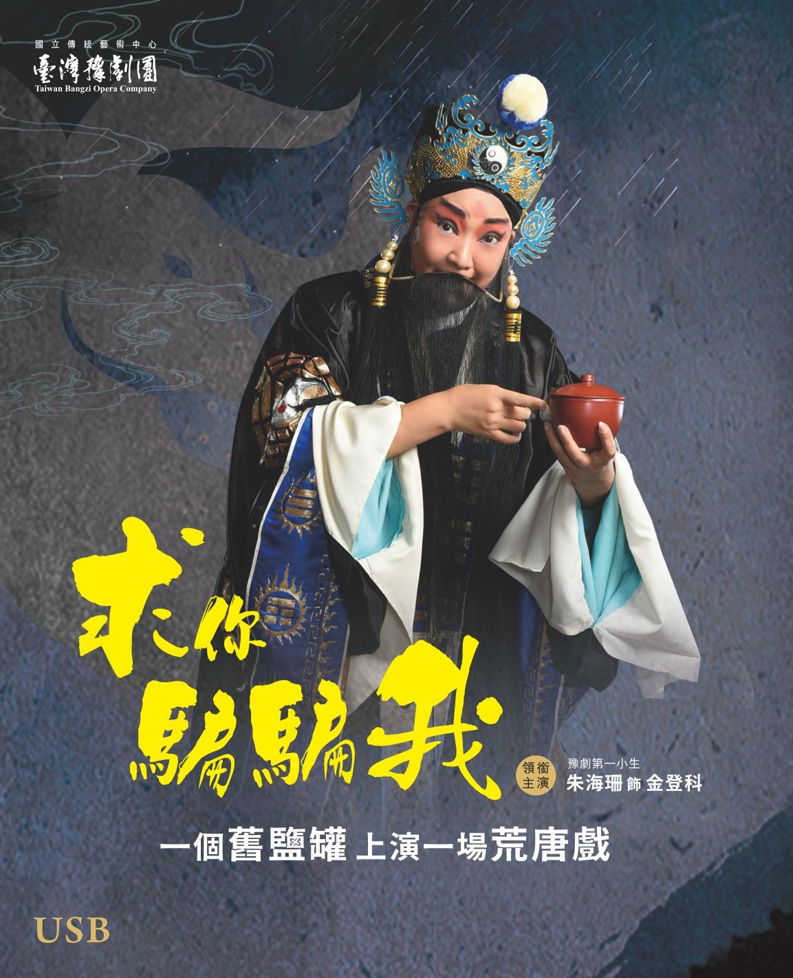 USB《求你騙騙我》