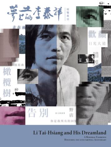 夢土上的李泰祥：告別十周年紀念特展專刊