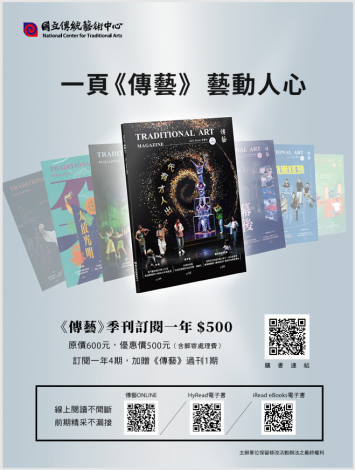《傳藝》季刊優惠方案：一年4期+贈雙月刊過刊1期
