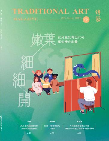 傳藝季刊NO.152(114/04)