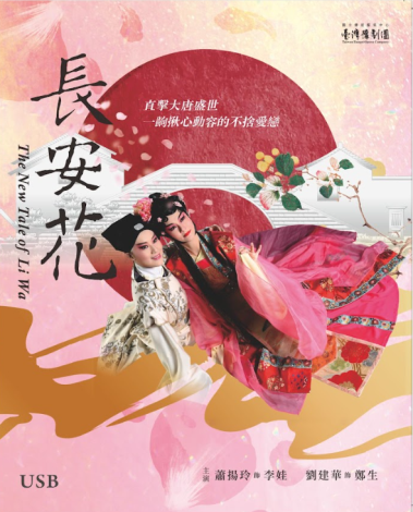 USB《長安花》