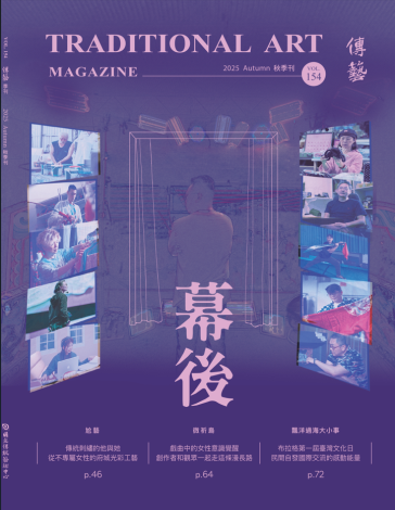 傳藝季刊NO.154(114/09)
