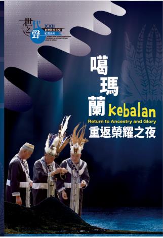 臺灣族群音樂紀實系列XXII《噶瑪蘭．重返榮耀之夜》