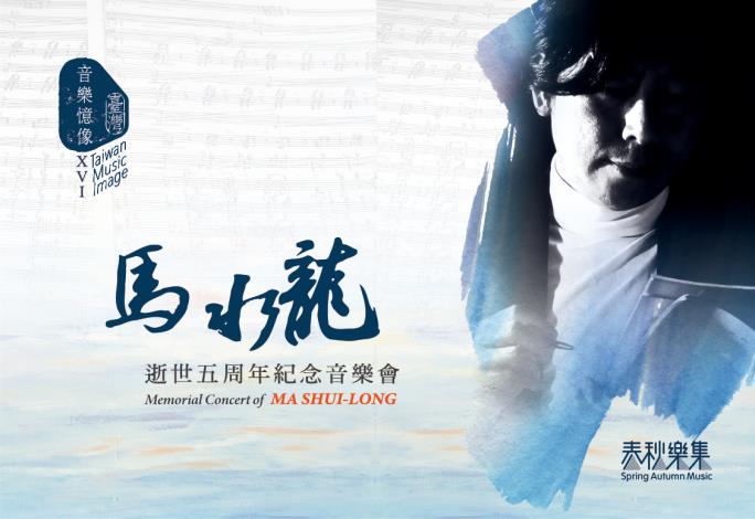 臺灣音樂憶像系列－《馬水龍逝世五周年紀念音樂會》