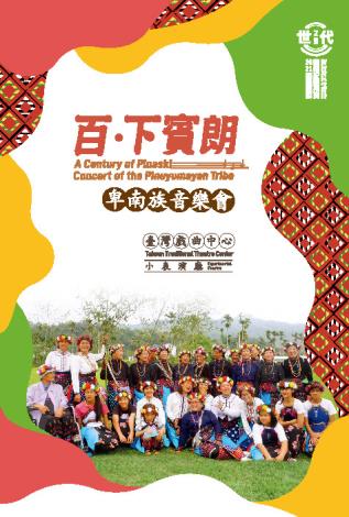 世代之聲－臺灣族群音樂紀實系列XXI《百．下賓朗》