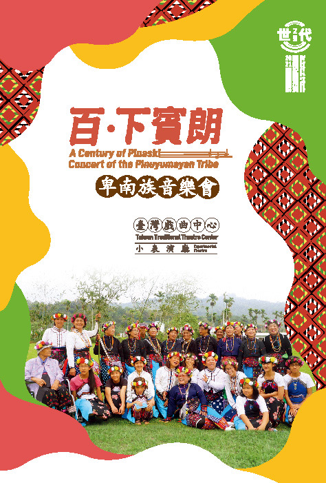 臺灣族群音樂紀實系列－《百．下賓朗》