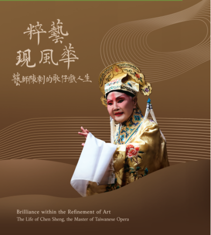 粹藝現風華—藝師陳剩的歌仔戲人生