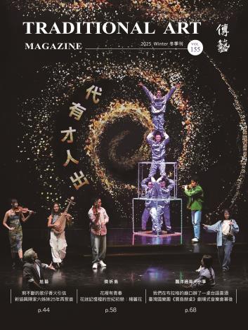 傳藝季刊NO.155(114/12)