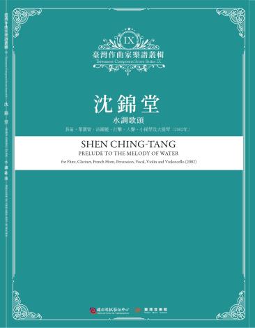 《臺灣作曲家樂譜叢輯XI》沈錦堂-水調歌頭